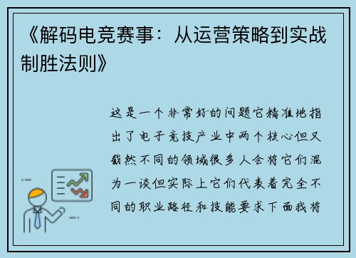 《解码电竞赛事：从运营策略到实战制胜法则》