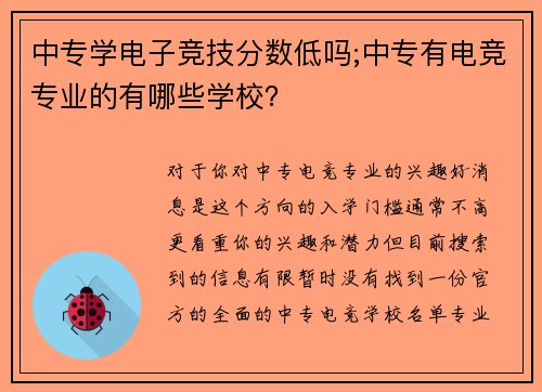 中专学电子竞技分数低吗;中专有电竞专业的有哪些学校？