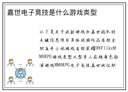 嘉世电子竞技是什么游戏类型