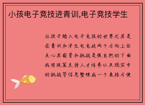 小孩电子竞技进青训,电子竞技学生